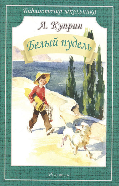 Обложка книги "Александр Куприн: Белый пудель"