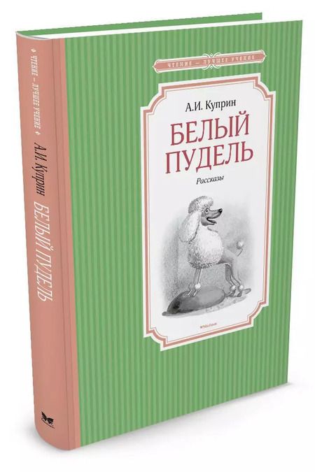 Фотография книги "Александр Куприн: Белый пудель"