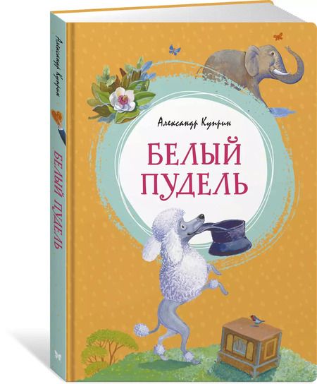 Фотография книги "Александр Куприн: Белый пудель"