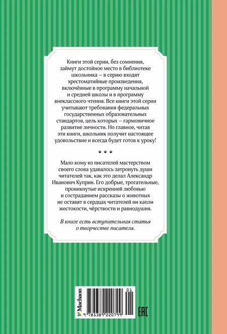 Фотография книги "Александр Куприн: Белый пудель"