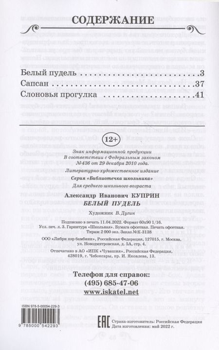 Фотография книги "Александр Куприн: Белый пудель"
