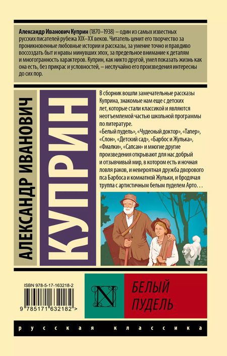 Фотография книги "Александр Куприн: Белый пудель"