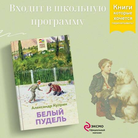 Фотография книги "Александр Куприн: Белый пудель"