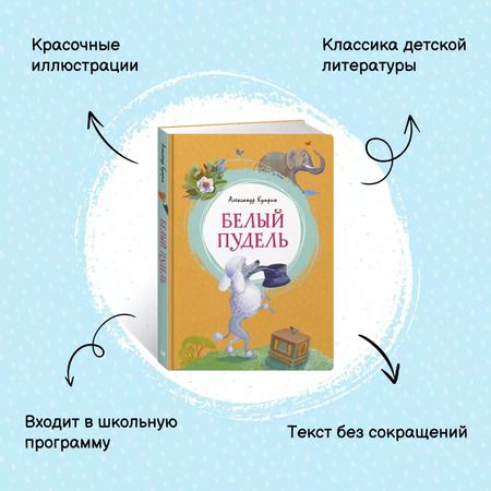 Фотография книги "Александр Куприн: Белый пудель"