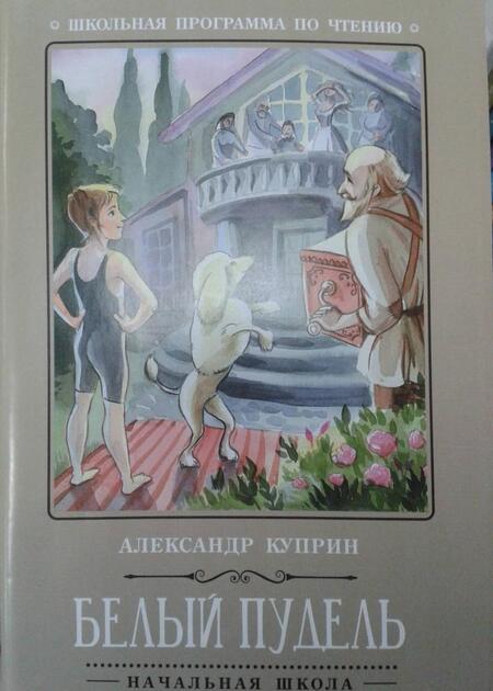 Фотография книги "Александр Куприн: Белый пудель"