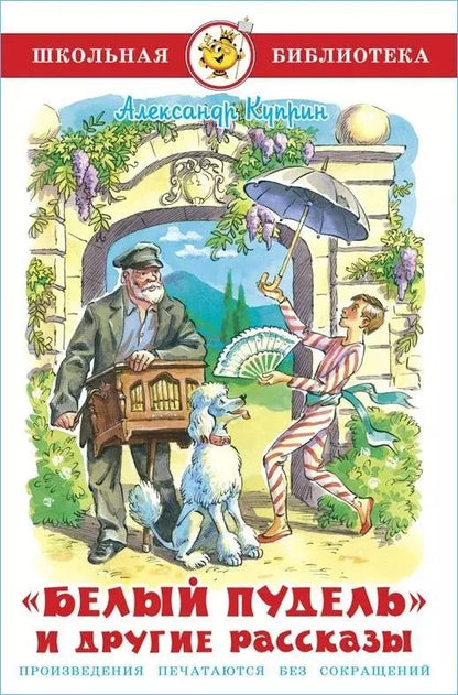 Обложка книги "Александр Куприн: Белый пудель и другие рассказы"