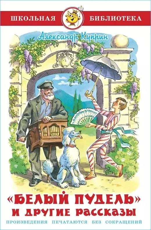 Обложка книги "Александр Куприн: Белый пудель и другие рассказы"