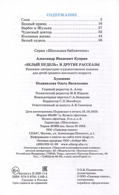 Фотография книги "Александр Куприн: Белый пудель и другие рассказы"