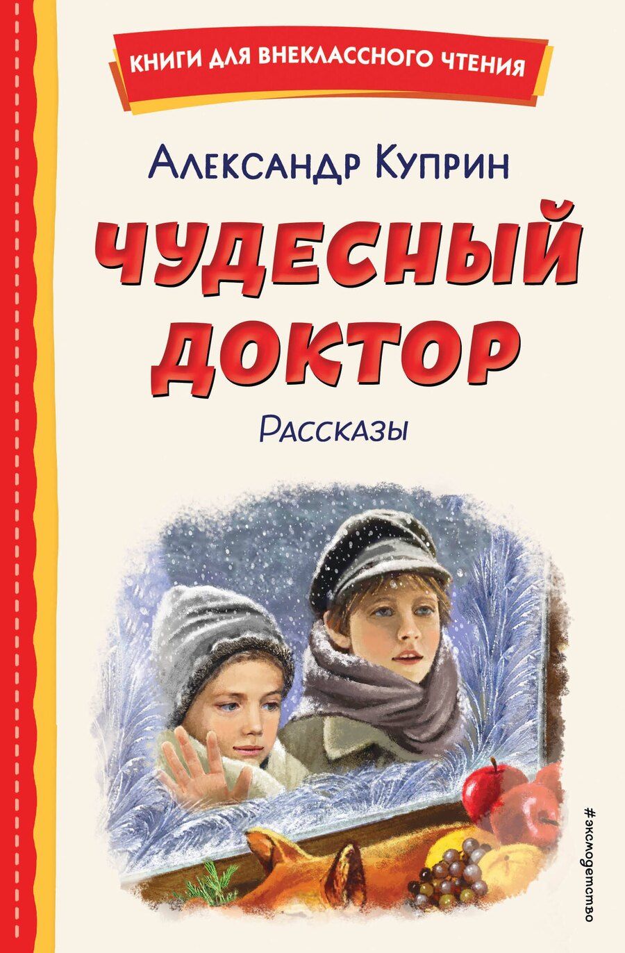 Обложка книги "Александр Куприн: Чудесный доктор. Рассказы."