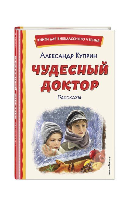Фотография книги "Александр Куприн: Чудесный доктор. Рассказы."