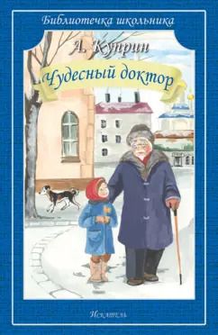 Обложка книги "Александр Куприн: Чудесный доктор. Рассказы"