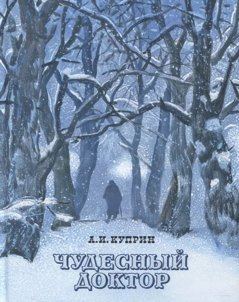 Обложка книги "Александр Куприн: Чудесный доктор"