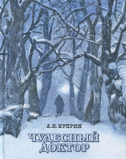 Обложка книги "Александр Куприн: Чудесный доктор"