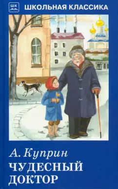 Обложка книги "Александр Куприн: Чудесный доктор"