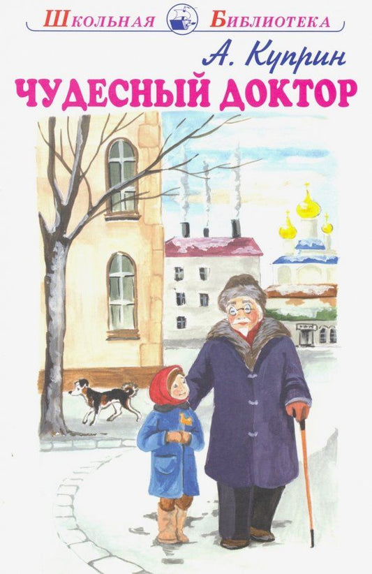 Обложка книги "Александр Куприн: Чудесный доктор"