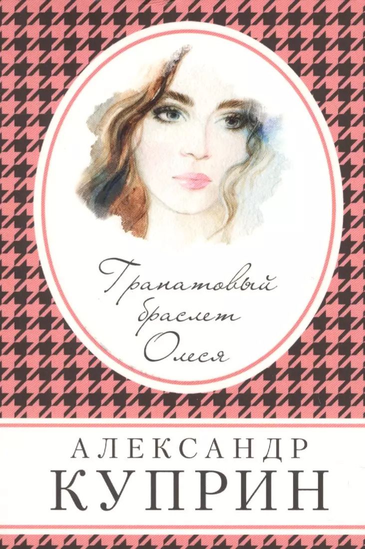 Обложка книги "Александр Куприн: Гранатовый браслет. Олеся"