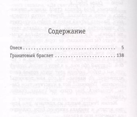 Фотография книги "Александр Куприн: Гранатовый браслет. Олеся"
