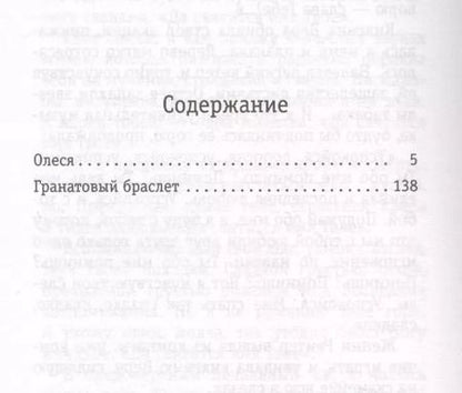 Фотография книги "Александр Куприн: Гранатовый браслет. Олеся"