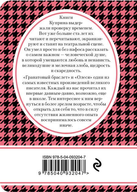 Фотография книги "Александр Куприн: Гранатовый браслет. Олеся"