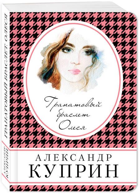 Фотография книги "Александр Куприн: Гранатовый браслет. Олеся"