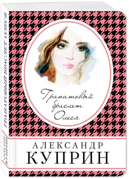 Фотография книги "Александр Куприн: Гранатовый браслет. Олеся"