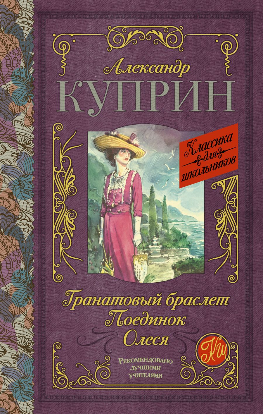Обложка книги "Александр Куприн: Гранатовый браслет. Поединок. Олеся"