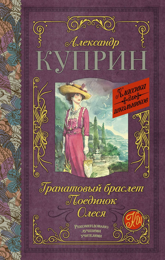 Обложка книги "Александр Куприн: Гранатовый браслет. Поединок. Олеся"