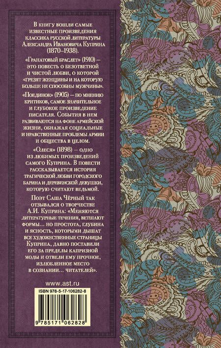 Фотография книги "Александр Куприн: Гранатовый браслет. Поединок. Олеся"