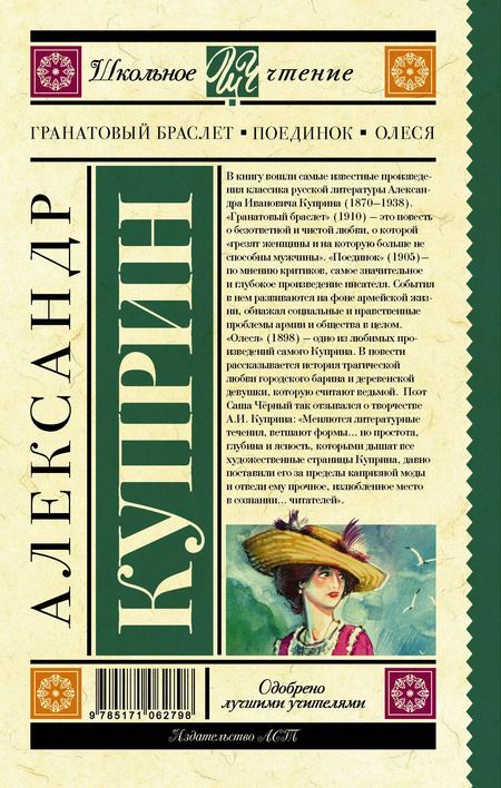 Фотография книги "Александр Куприн: Гранатовый браслет. Поединок. Олеся"