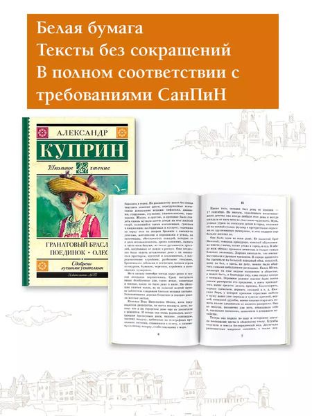 Фотография книги "Александр Куприн: Гранатовый браслет. Поединок. Олеся"