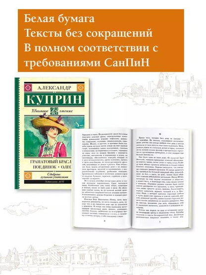 Фотография книги "Александр Куприн: Гранатовый браслет. Поединок. Олеся"