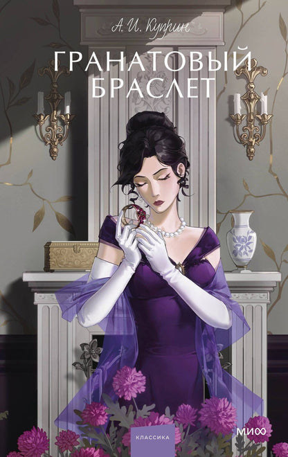 Обложка книги "Александр Куприн: Гранатовый браслет. Вечные истории. Young Adult"