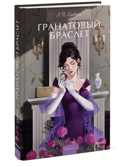 Фотография книги "Александр Куприн: Гранатовый браслет. Вечные истории. Young Adult"