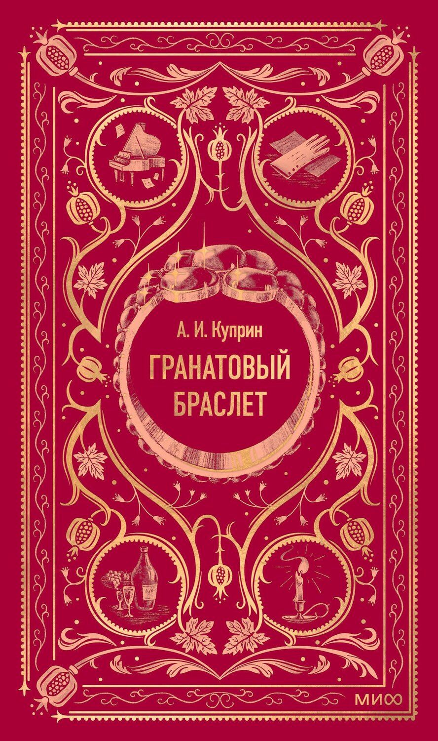 Обложка книги "Александр Куприн: Гранатовый браслет. Вечные истории"