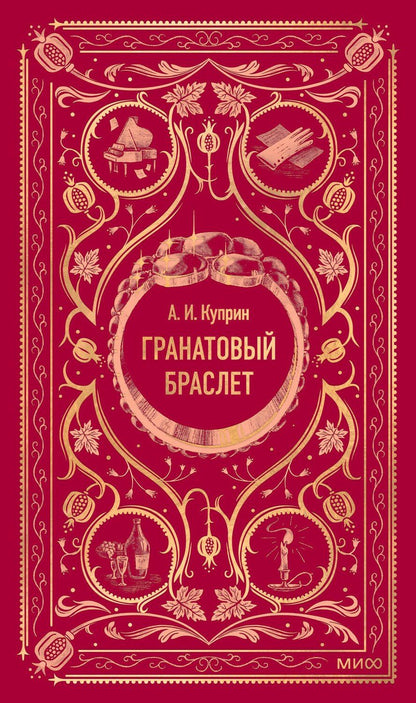 Обложка книги "Александр Куприн: Гранатовый браслет. Вечные истории"
