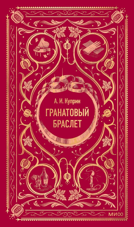 Обложка книги "Александр Куприн: Гранатовый браслет. Вечные истории"