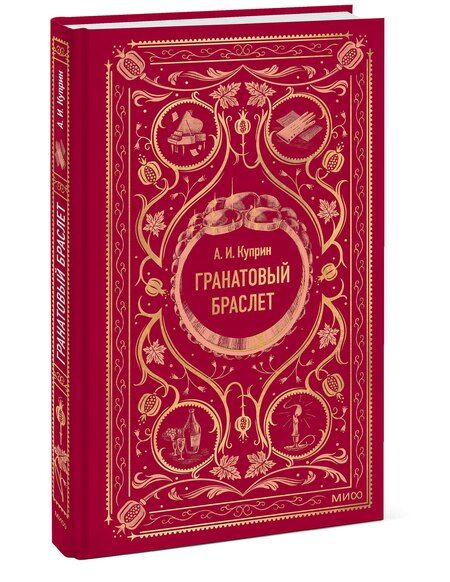 Фотография книги "Александр Куприн: Гранатовый браслет. Вечные истории"