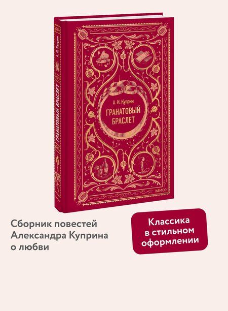 Фотография книги "Александр Куприн: Гранатовый браслет. Вечные истории"