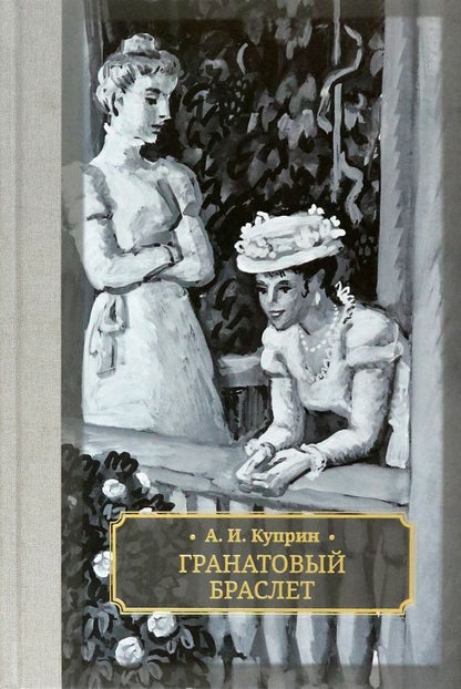 Обложка книги "Александр Куприн: Гранатовый браслет"
