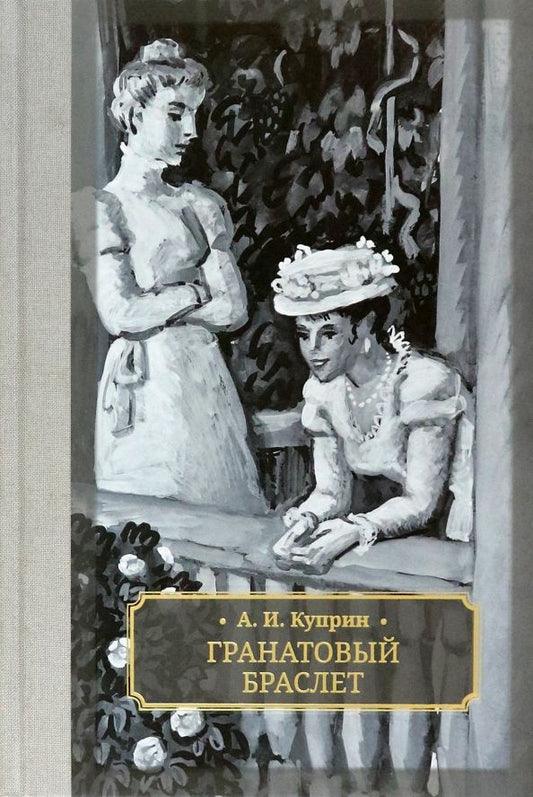 Обложка книги "Александр Куприн: Гранатовый браслет"