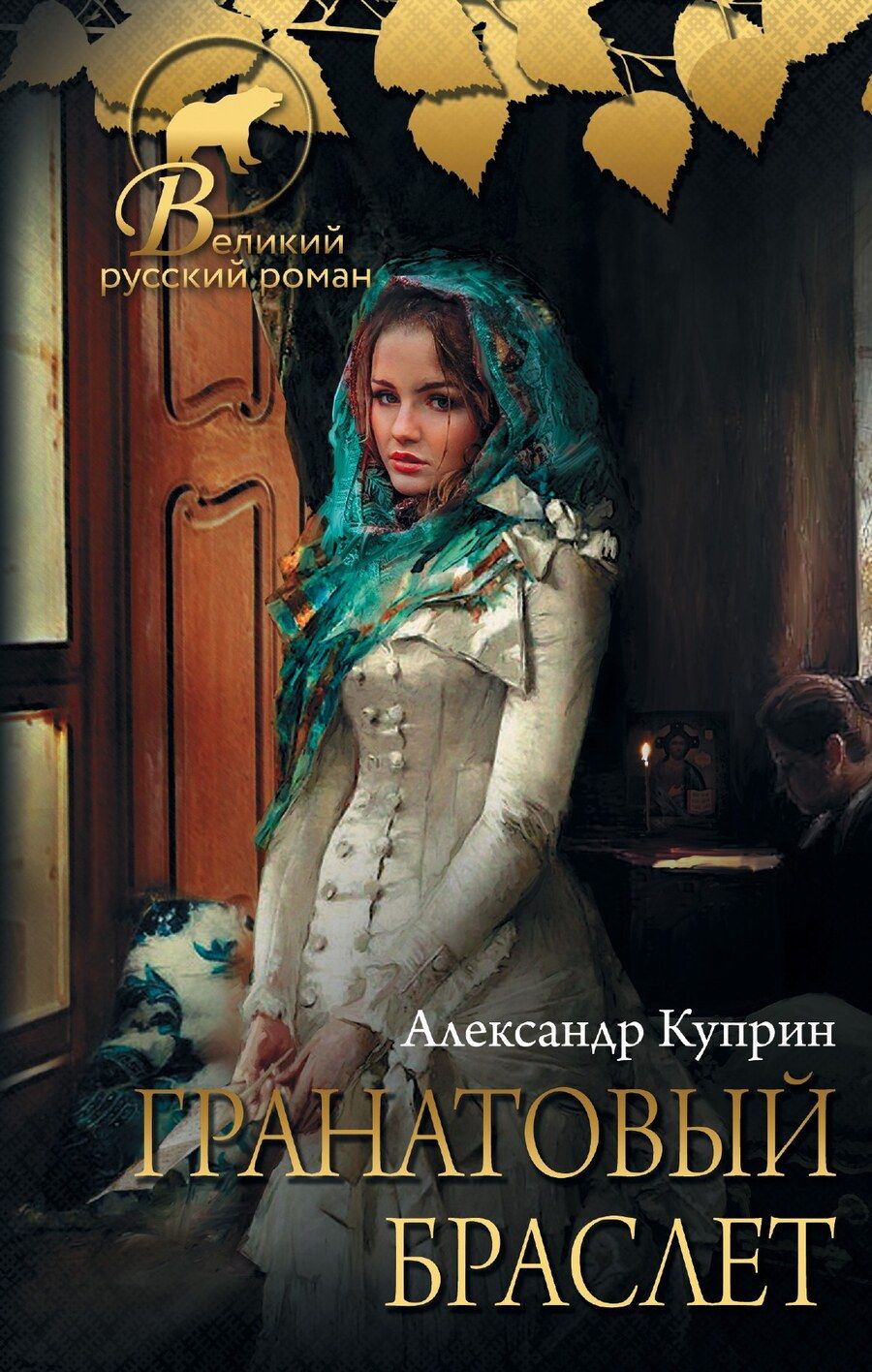 Обложка книги "Александр Куприн: Гранатовый браслет"