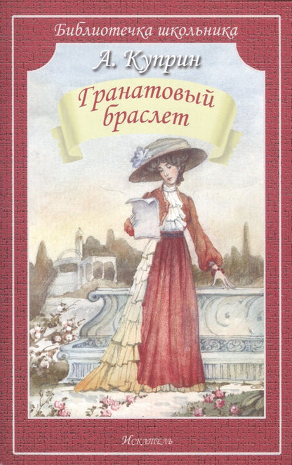 Обложка книги "Александр Куприн: Гранатовый браслет"