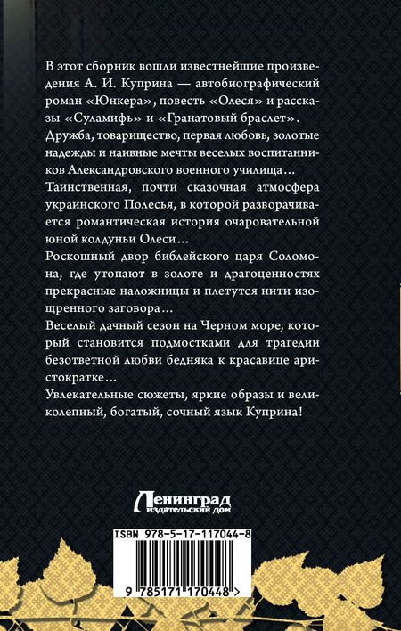 Фотография книги "Александр Куприн: Гранатовый браслет"