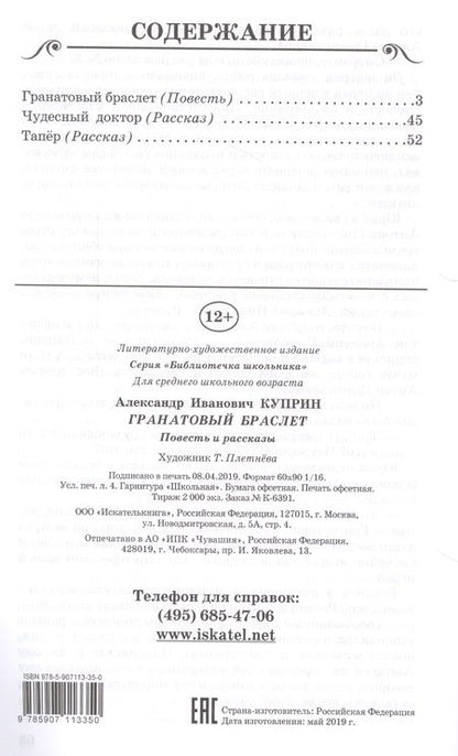 Фотография книги "Александр Куприн: Гранатовый браслет"