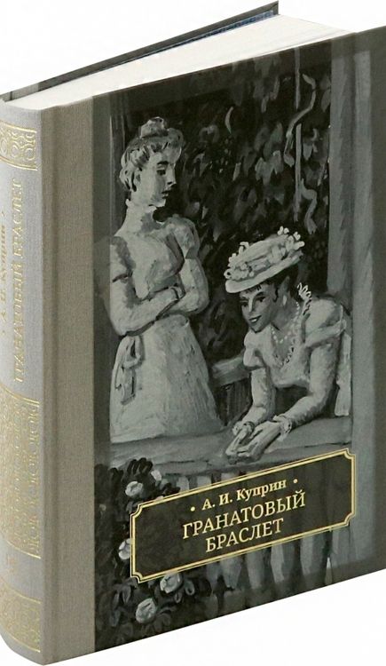 Фотография книги "Александр Куприн: Гранатовый браслет"