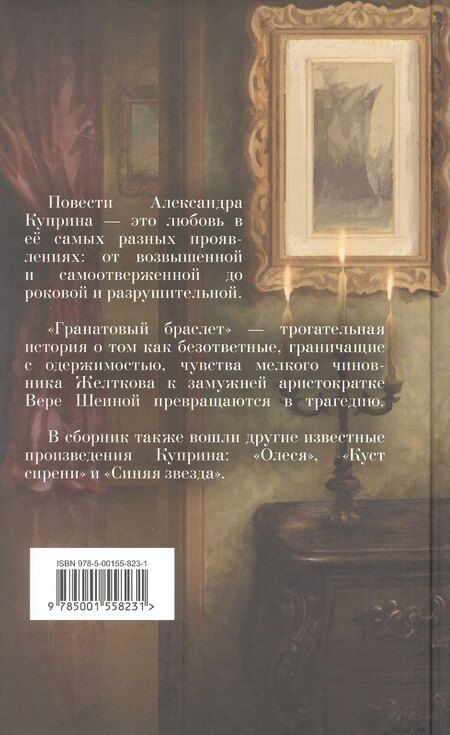 Фотография книги "Александр Куприн: Гранатовый браслет"