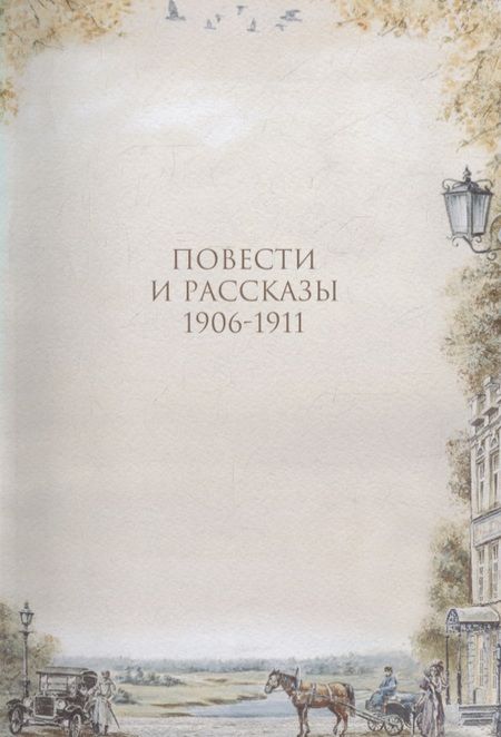Фотография книги "Александр Куприн: Гранатовый браслет"