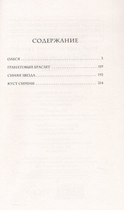 Фотография книги "Александр Куприн: Гранатовый браслет"