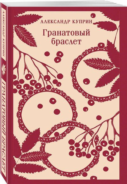 Фотография книги "Александр Куприн: Гранатовый браслет"