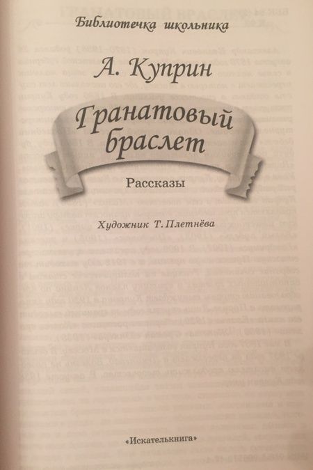 Фотография книги "Александр Куприн: Гранатовый браслет"